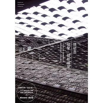隈研吾 擬聲．擬態建築：生涯首本作品集，展現劃時代的建築新方向！