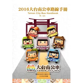 2016大台南公車路線手冊(附大台南公車路線圖)