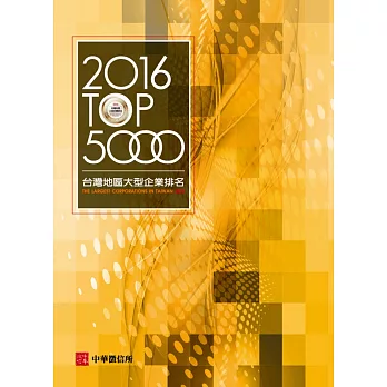 2016年台灣地區大型企業排名TOP5000