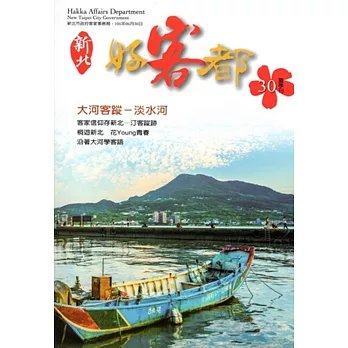 新北好客都NO.30夏季刊