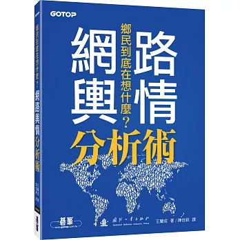 鄉民到底在想什麼？：網路輿情分析術