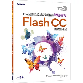 TQC+ Flash動畫設計認證指南解題秘笈：Flash CC