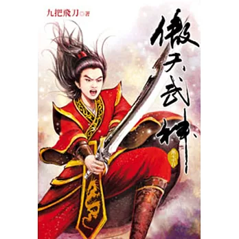 傲天武神78