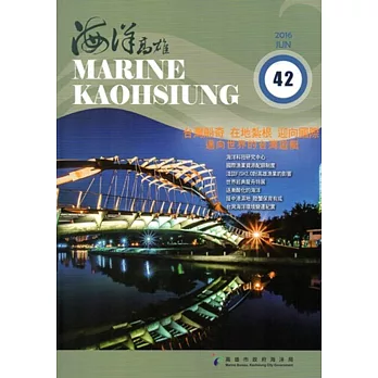 海洋高雄第42期-2016/06