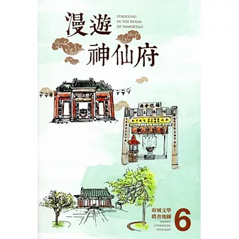 漫遊神仙府：府城文學踏查地圖6