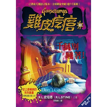 雞皮疙瘩33：千萬別睡著！