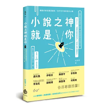 小說之神就是你：暢銷作家百萬滾錢術，你不可不知的寫作心機