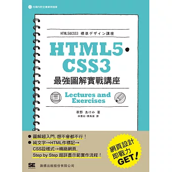 HTML5‧CSS3 最強圖解實戰講座