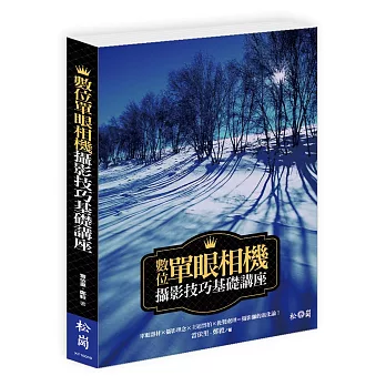 數位單眼相機攝影技巧基礎講座【附贈超值DVD，內含相機操作教學影片、後製教學範例、色卡與灰階工具】