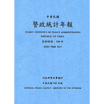 警政統計年報105年版第50輯(資料時間:104年)