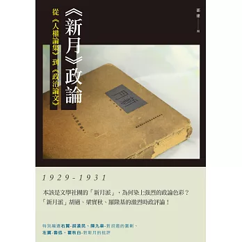 《新月》政論：從《人權論集》到《政治論文》（1929-1931）