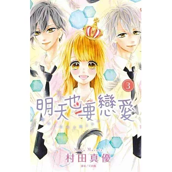 明天也要戀愛(3)完