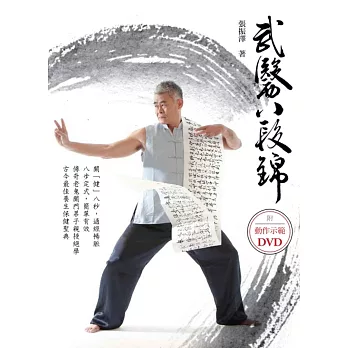 武醫八段錦（附DVD）