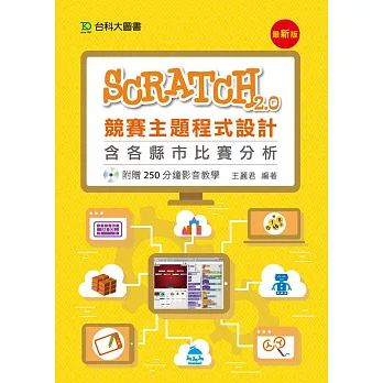 Scratch2.0競賽主題程式設計含各縣市比賽分析 - 附贈250分鐘影音教學 - 最新版