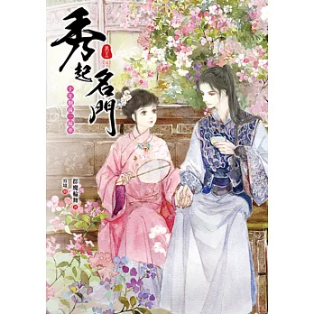 秀起名門【卷五】十年姻緣一線牽(完)