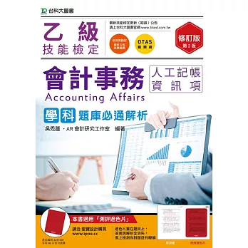 乙級會計事務(人工記帳、資訊項)學科題庫必通解析 - 修訂版(第二版) - 附贈OTAS題測系統