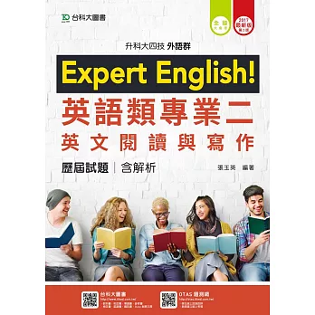 升科大四技外語群英語類專業二(英文閱讀與寫作)歷屆試題含解析 - 2017年最新版(第二版)