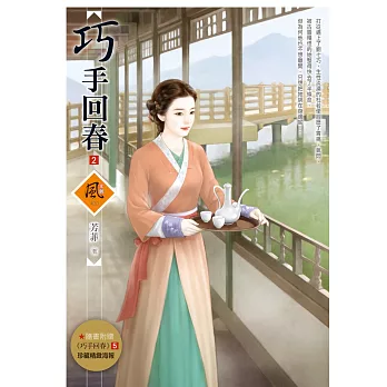 巧手回春 2(隨書附贈《巧手回春》5封面圖海報)