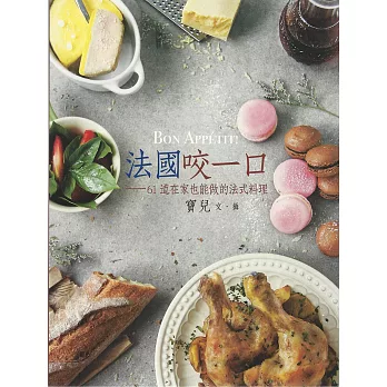 法國咬一口：61道在家也能做的法式料理