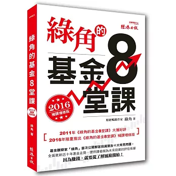 綠角的基金8堂課（2016補課增修版）