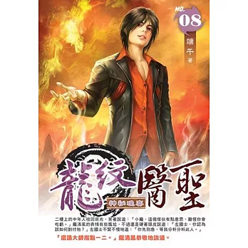 龍紋醫聖08