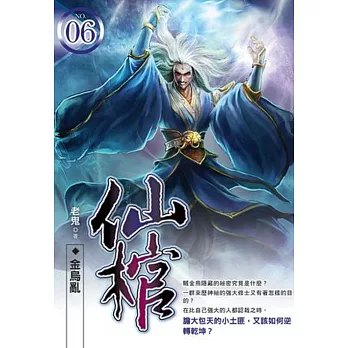 仙棺06 金烏亂