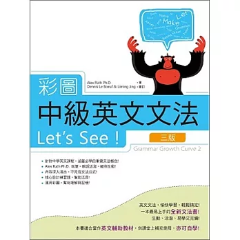 彩圖中級英文文法Let’s See!【三版】（彩色16K+解答別冊）