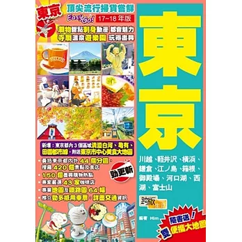 東京(2017-18年版)：頂尖流行掃貨嘗鮮Easy GO!