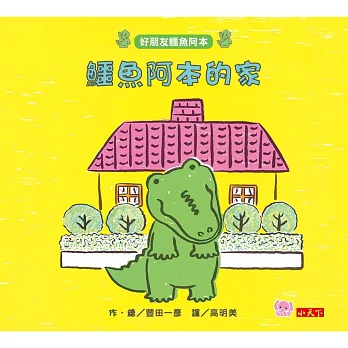 鱷魚阿本的家：好朋友鱷魚阿本3
