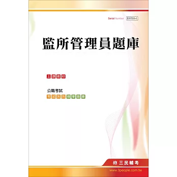 監所管理員題庫(102~104年專業科目詳解)