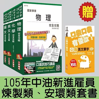 105年中油新進雇員[煉製類、安環類]套書(贈公職英文單字口袋書)(附讀書計畫表)