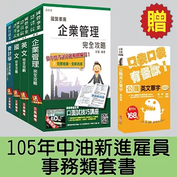 105年中油新進雇員[事務類]套書(贈公職英文單字口袋書)(附讀書計畫表)