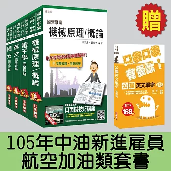 105年中油新進雇員[航空加油類]套書(贈公職英文單字口袋書)(附讀書計畫表)