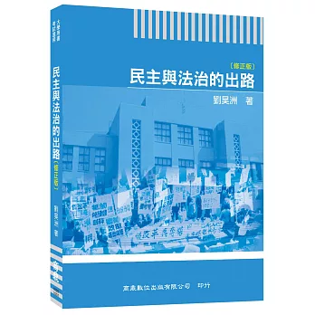 民主與法治的出路