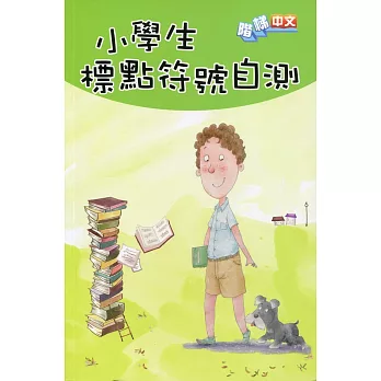 小學生標點符號自測