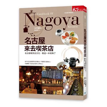 名古屋來去喫茶店 : 名古屋喫茶店文化,看這一本就夠了