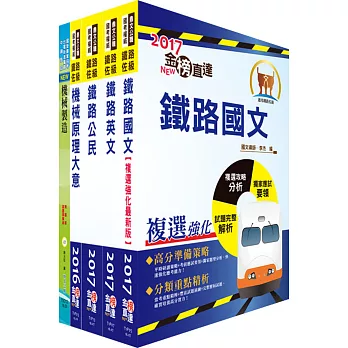 鐵路特考佐級（機械工程）套書（贈題庫網帳號、雲端課程）