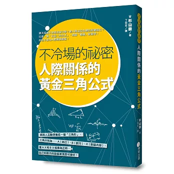 不冷場的祕密，人際關係的黃金三角公式