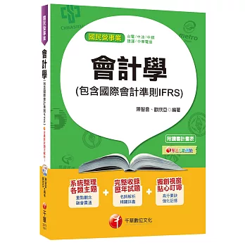 會計學(包含國際會計準則IFRS)[國民營事業：台電、中油、中鋼、捷運、中華電信]