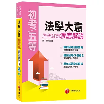 法學大意歷年試題澈底解說[初等考試、地方五等、各類五等]