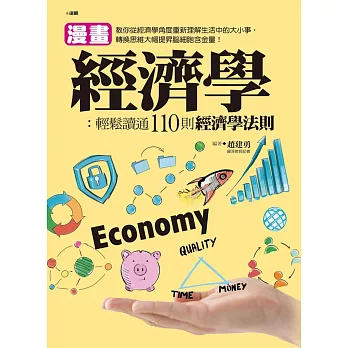 漫畫經濟學：輕鬆讀通110則經濟學法則
