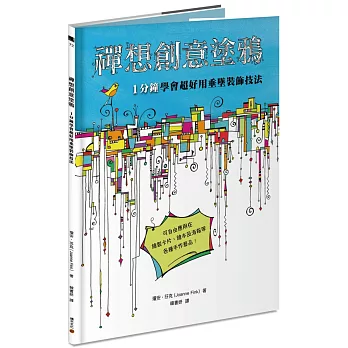 禪想創意塗鴉：1分鐘學會超好用垂墜裝飾技法