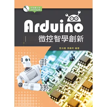 Arduino微控智學創新【附範例光碟】