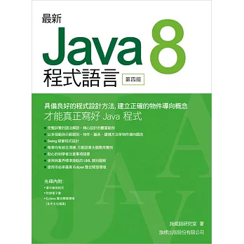 最新 Java 8 程式語言(第四版)