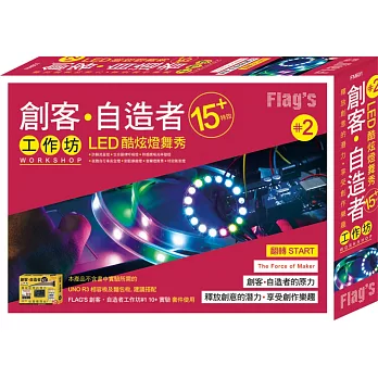 FLAG`S 創客‧自造者工作坊 #2 LED 酷炫燈舞秀 15+ 特效