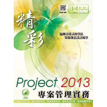 精彩 Project 2013 專案管理實務(附綠色範例檔)