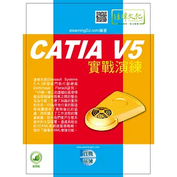 CATIA V5實戰演練(附綠色範例檔)