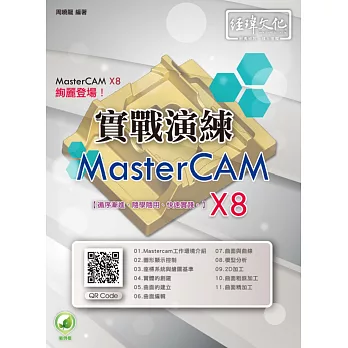 MasterCAM X8 實戰演練(附綠色範例檔)