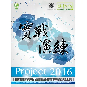 Project 2016 實戰演練(附綠色範例檔)