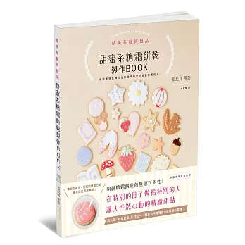 甜蜜系糖霜餅乾製作BOOK